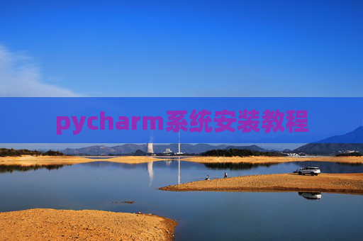 pycharm系统安装教程